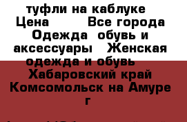 туфли на каблуке › Цена ­ 67 - Все города Одежда, обувь и аксессуары » Женская одежда и обувь   . Хабаровский край,Комсомольск-на-Амуре г.